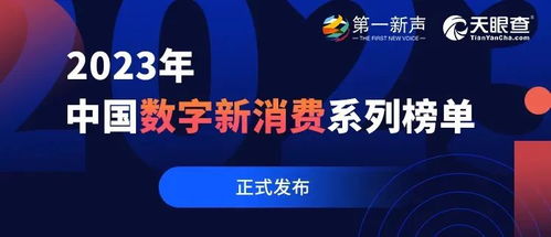 啟明星閃耀數字消費新圖景 7家啟明創投系企業榮登第一新聲2023年度榜單
